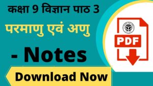 परमाणु एवं अणु Class 9 Science PDF
