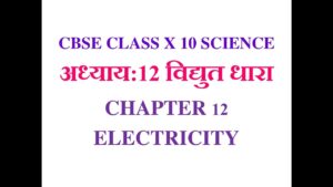 10 Class Science Chapter 12 विद्युत notes in hindi