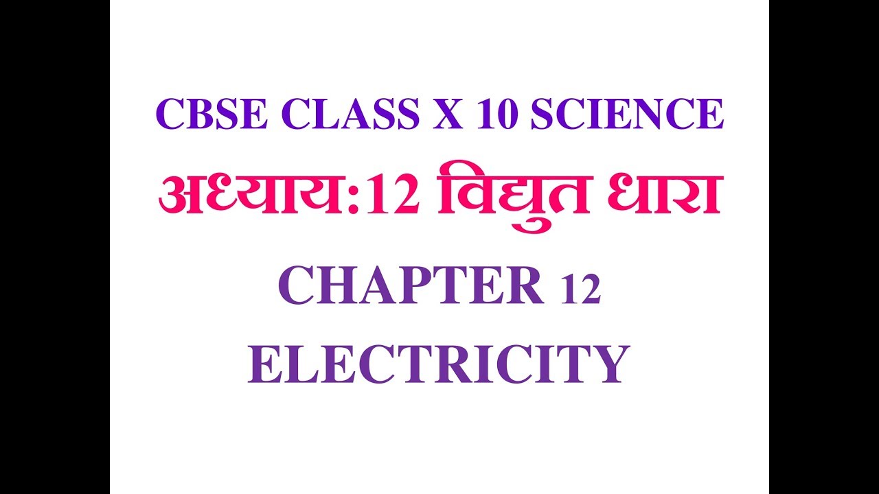 10 Class Science Chapter 12 विद्युत notes in hindi
