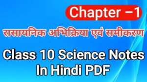 रासायनिक अभिक्रिया एवं समीकरण कक्षा 10 विज्ञानं नोट्स हिंदी