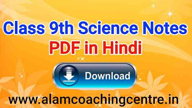 Class 9th Science Notes in Hindi | 9 वीं कक्षा के विज्ञान नोट्स हिंदी