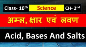 अम्ल क्षारक और लवण (Acid-Base And Salt) Class 10 Science