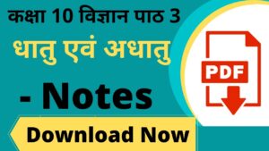 धातु और अधातु कक्षा 10 विज्ञान नोट्स हिंदी PDF Download