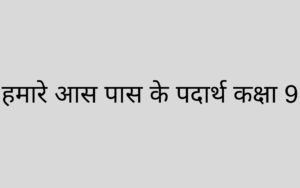 हमारे आस-पास के पदार्थ कक्षा 9 PDF