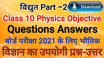 Electric (विद्युत) Class 10 science Physic Short Question Chapter-13 part - 2