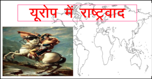 यूरोप में राष्ट्रवाद class 10 History