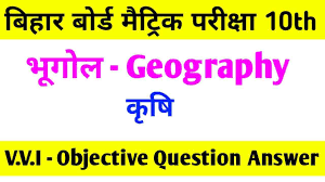 कृषि Class 10 Geography Objective Question