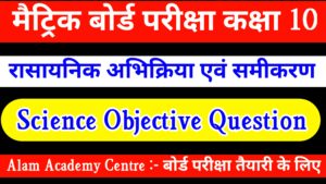 रासायनिक अभिक्रियाएं एवं समीकरण (Objective Question)